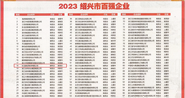 鸡儿日麻皮的黄色片权威发布丨2023绍兴市百强企业公布，长业建设集团位列第18位
